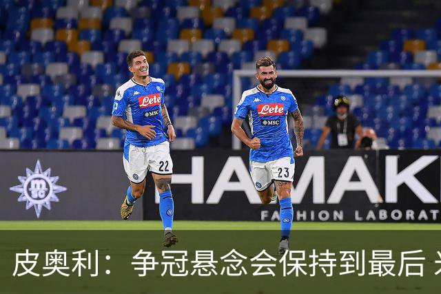 皮奥利：争冠悬念会保持到最后 米兰这场踢得不好