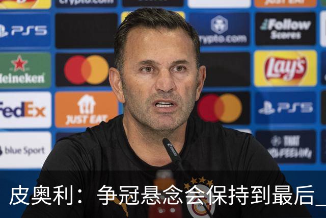 皮奥利：争冠悬念会保持到最后 米兰这场踢得不好